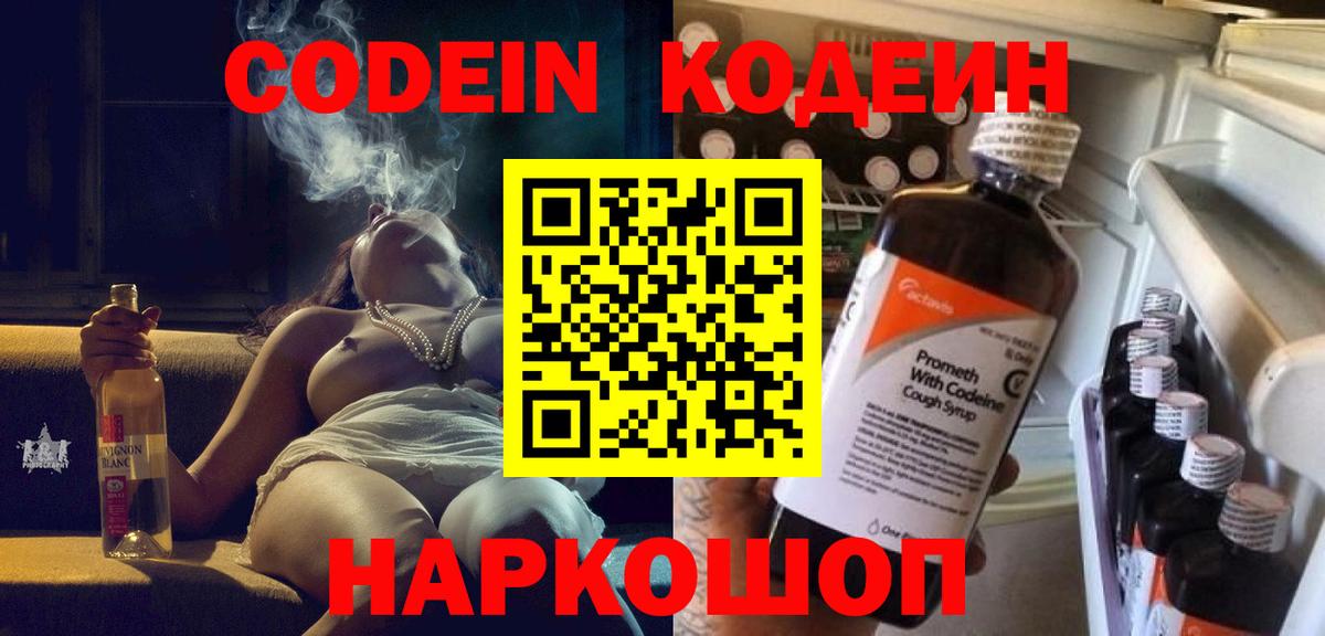 Кодеин Purple Drank  Вход с VPN  Кодеиновый сироп Lean Purple Drank  Ливны 